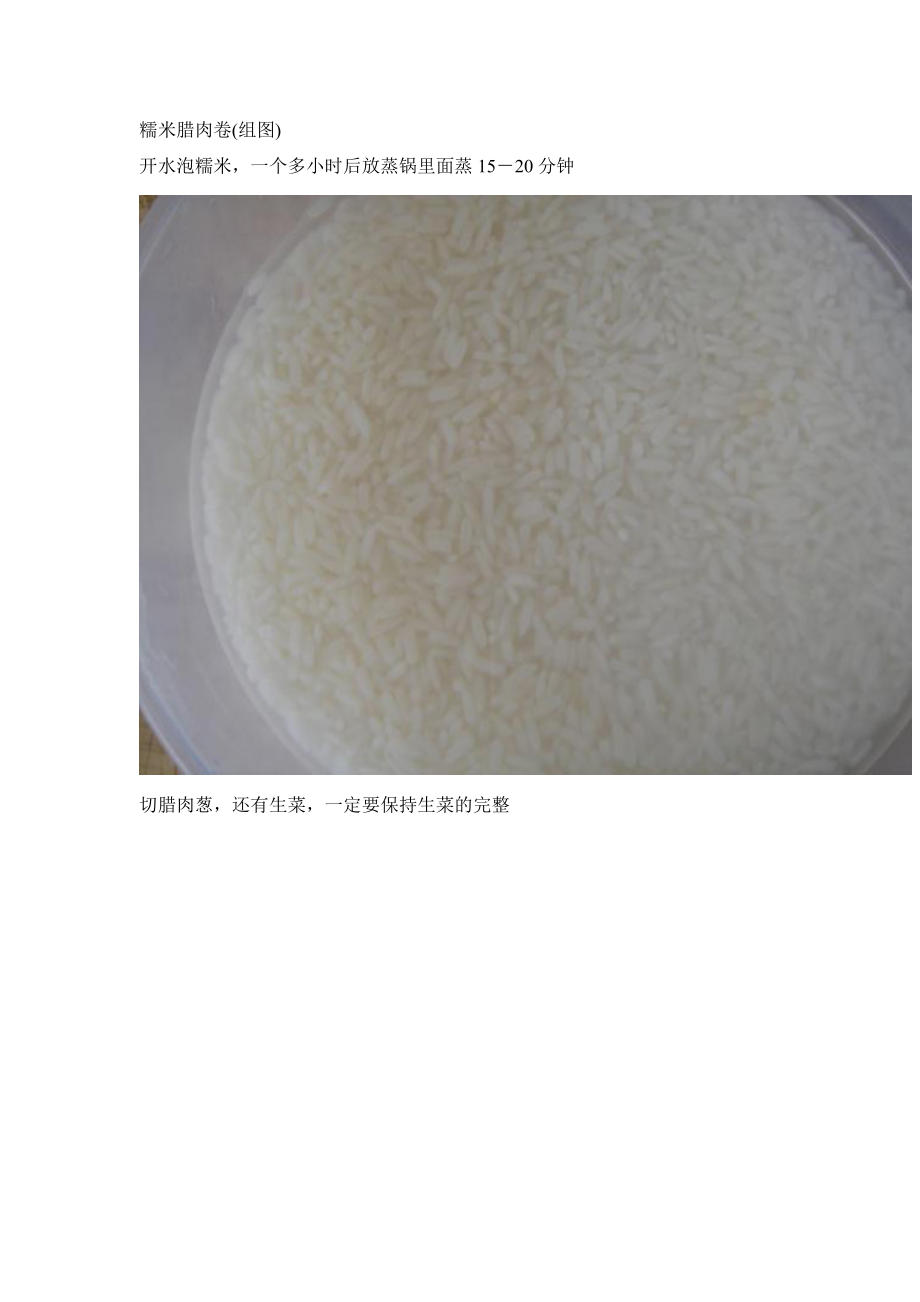 糯米腊肉卷的做法(组图)_第1页