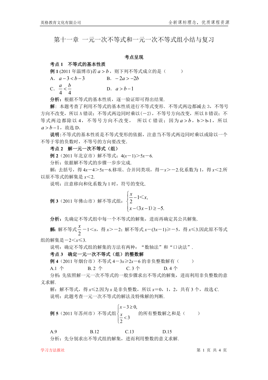 第十一章 一元一次不等式和一元一次不等式组小结与复习_第1页