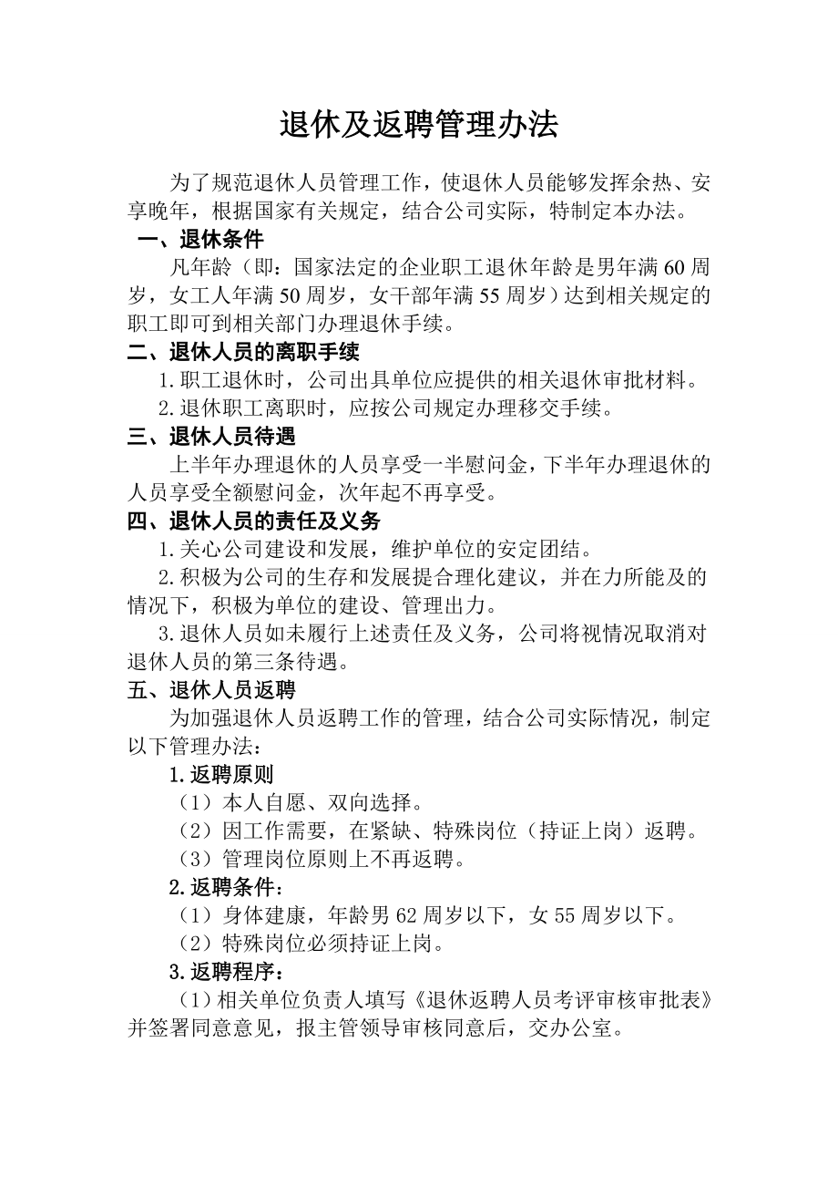 退休及返聘管理办法_第1页
