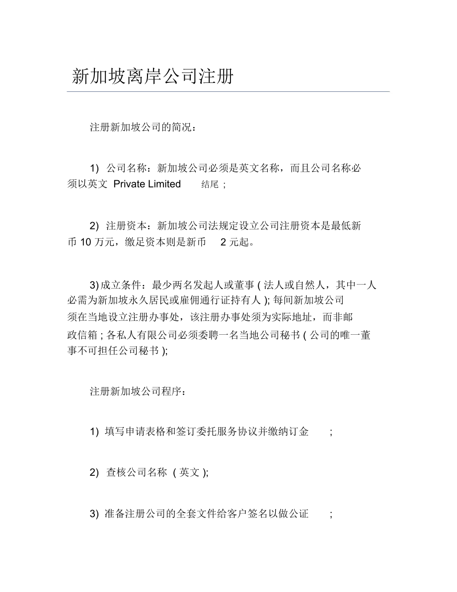 公司注册新加坡离岸公司注册_第1页