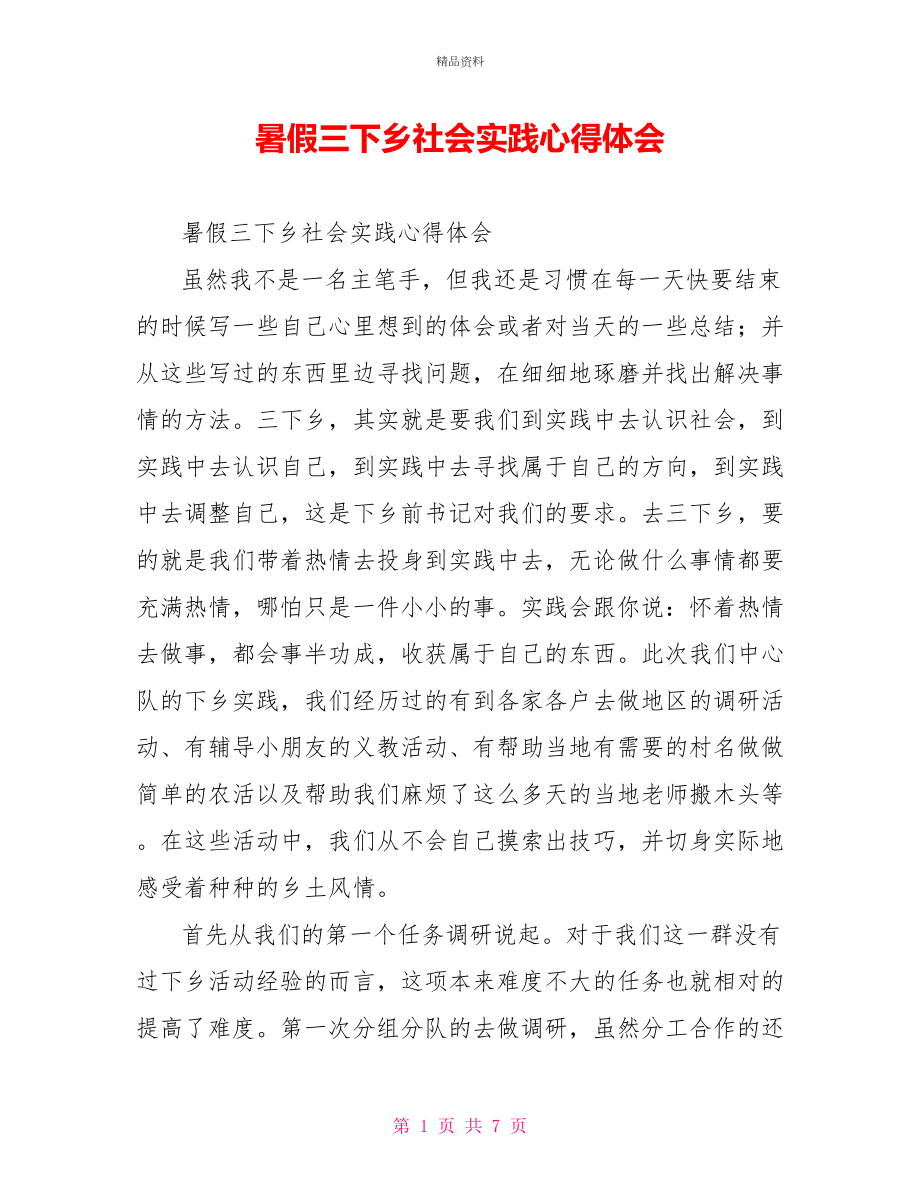 暑假三下乡社会实践心得体会_第1页