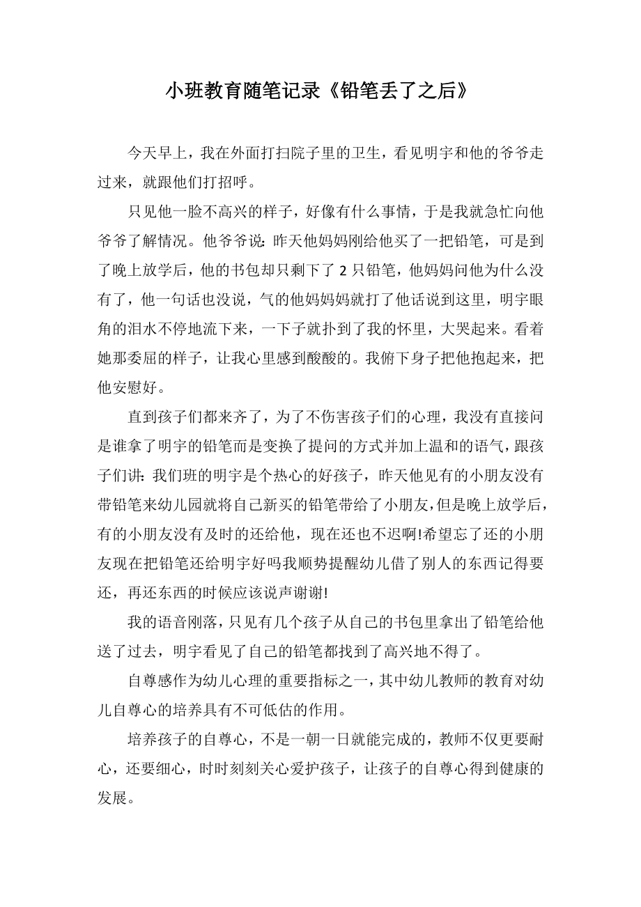 小班教育随笔记录《铅笔丢了之后》_第1页