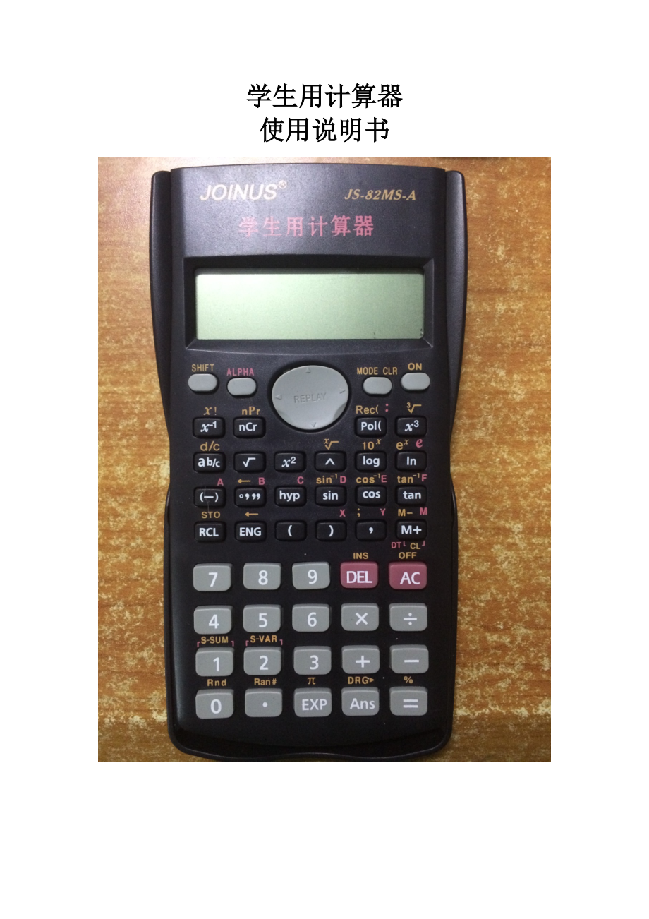 学生用计算器说明书_第1页