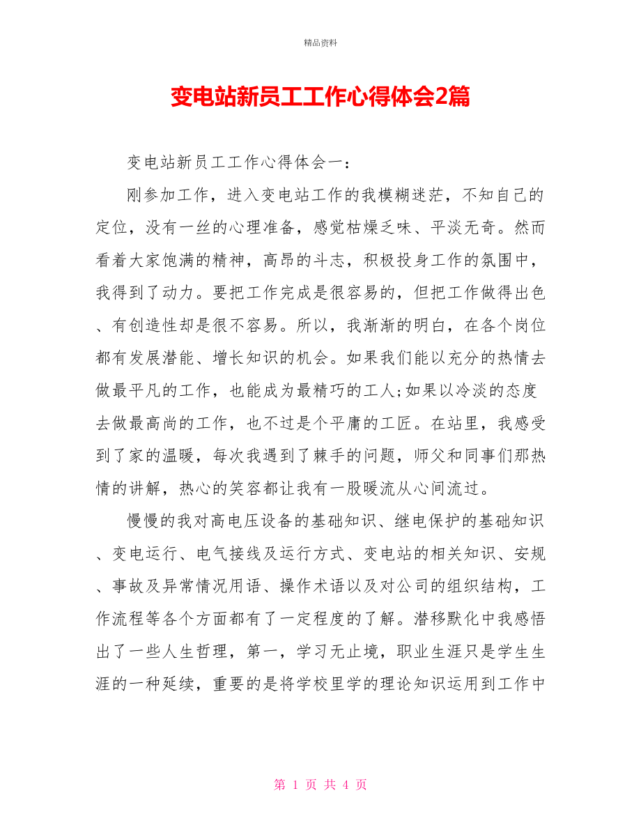 变电站新员工工作心得体会2篇_第1页