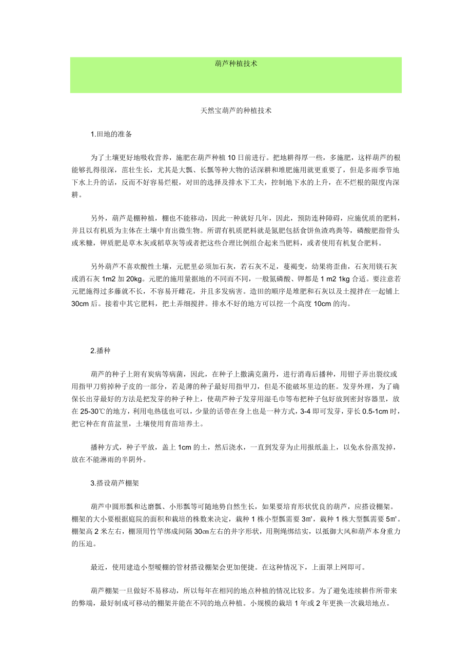 天然宝葫芦的种植技术_第1页