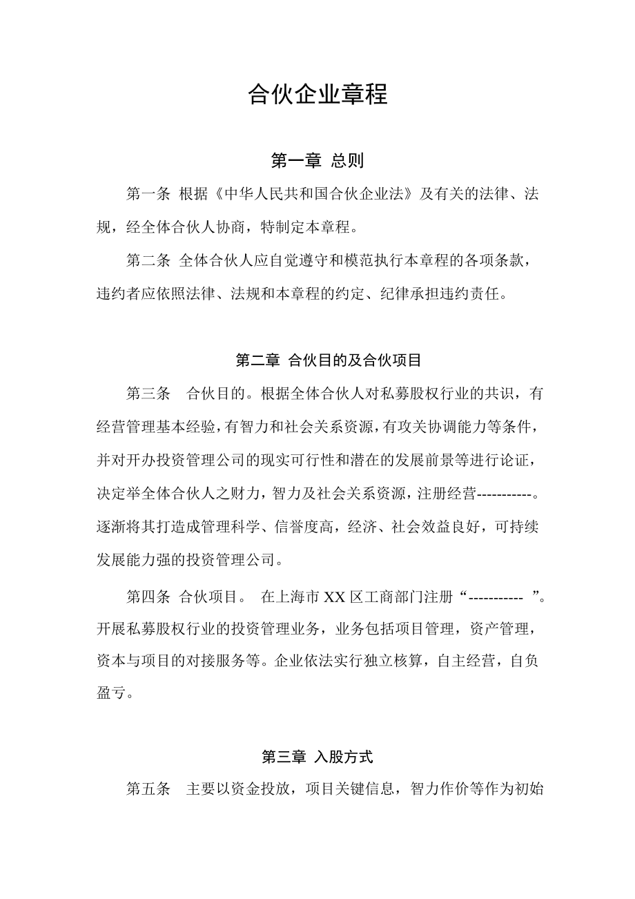 合伙企业章程_第1页