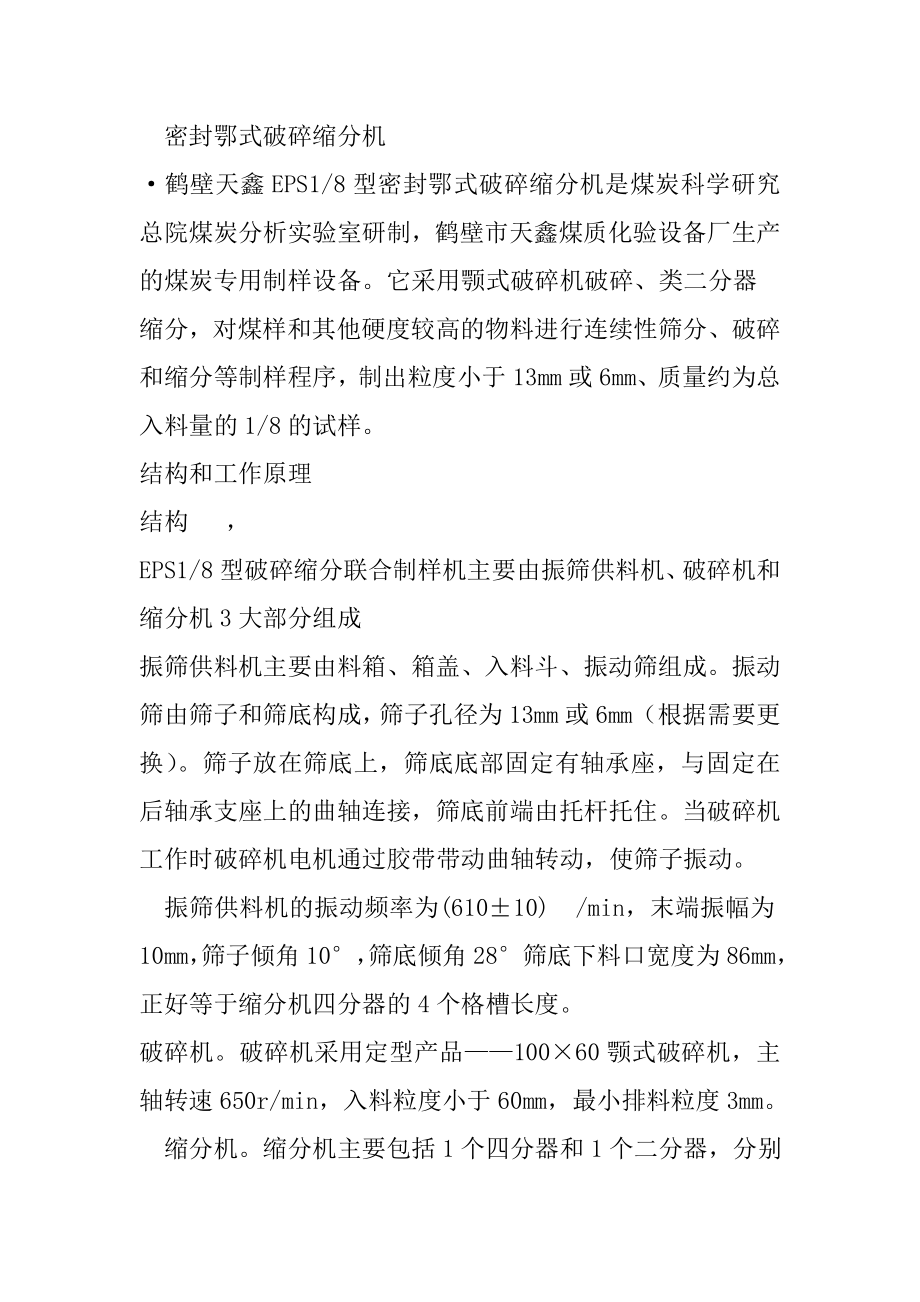 密封鄂式破碎缩分机_第1页
