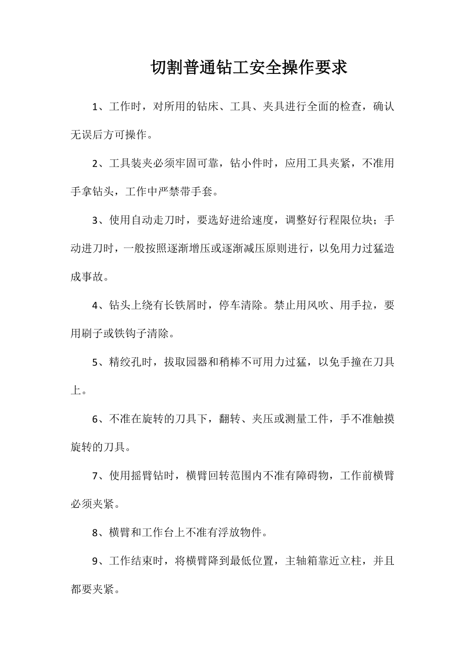 切割普通钻工安全操作要求_第1页
