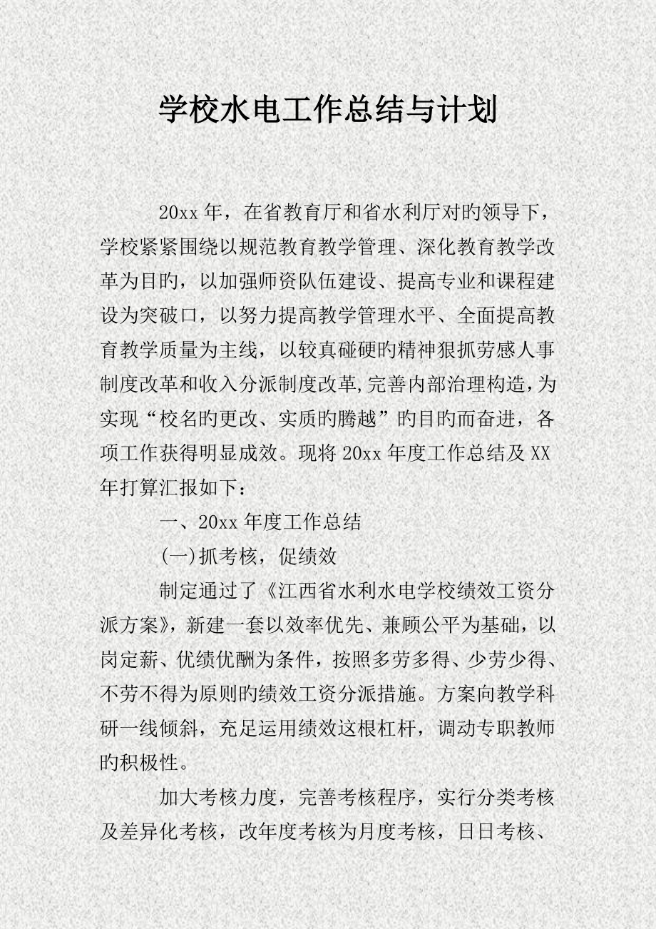 学校水电工作总结与计划_第1页