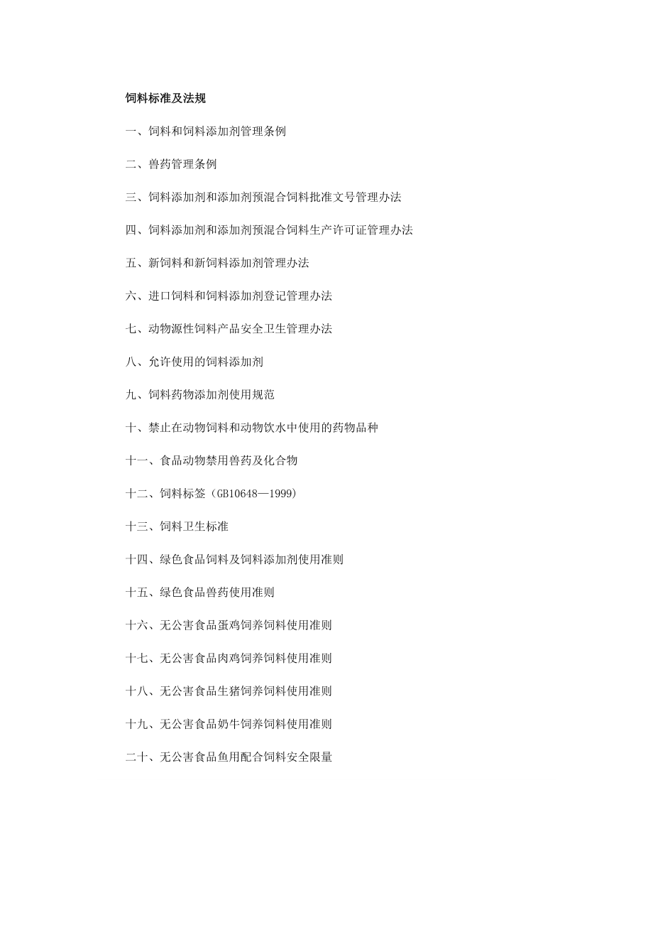 饲料标准及法规_第1页