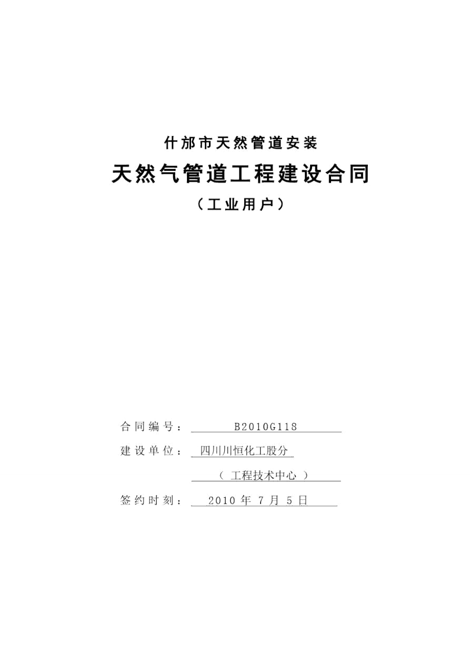 工业用户天然气管道工程建设合同XX天然管道安装_第1页