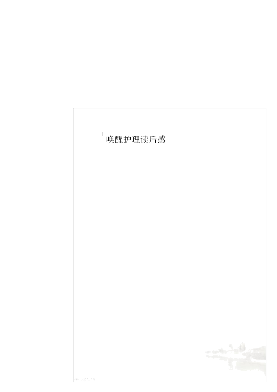 唤醒护理读后感_第1页