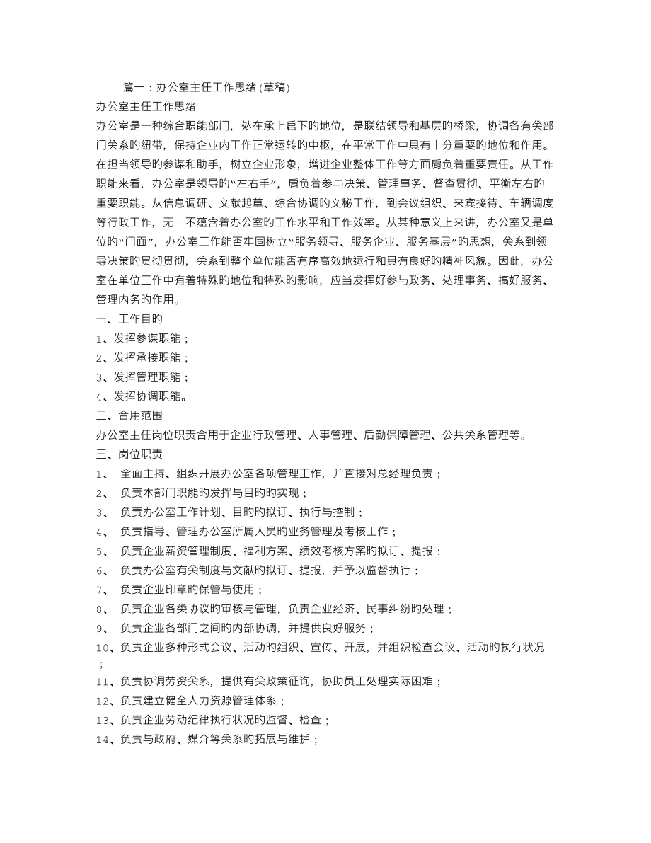 公司办公室主任工作计划_第1页