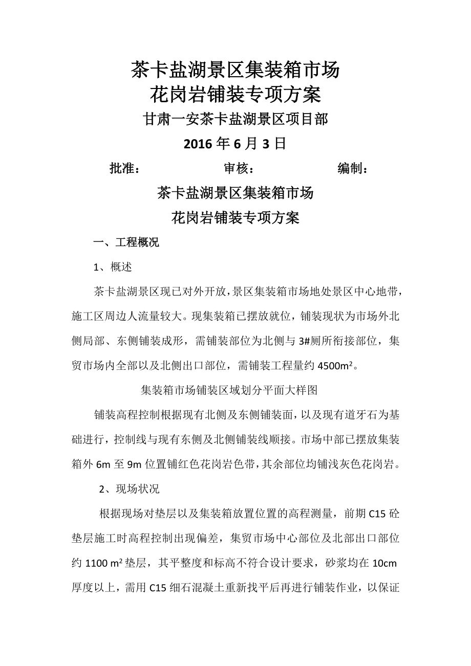 花岗岩铺装专项方法_第1页