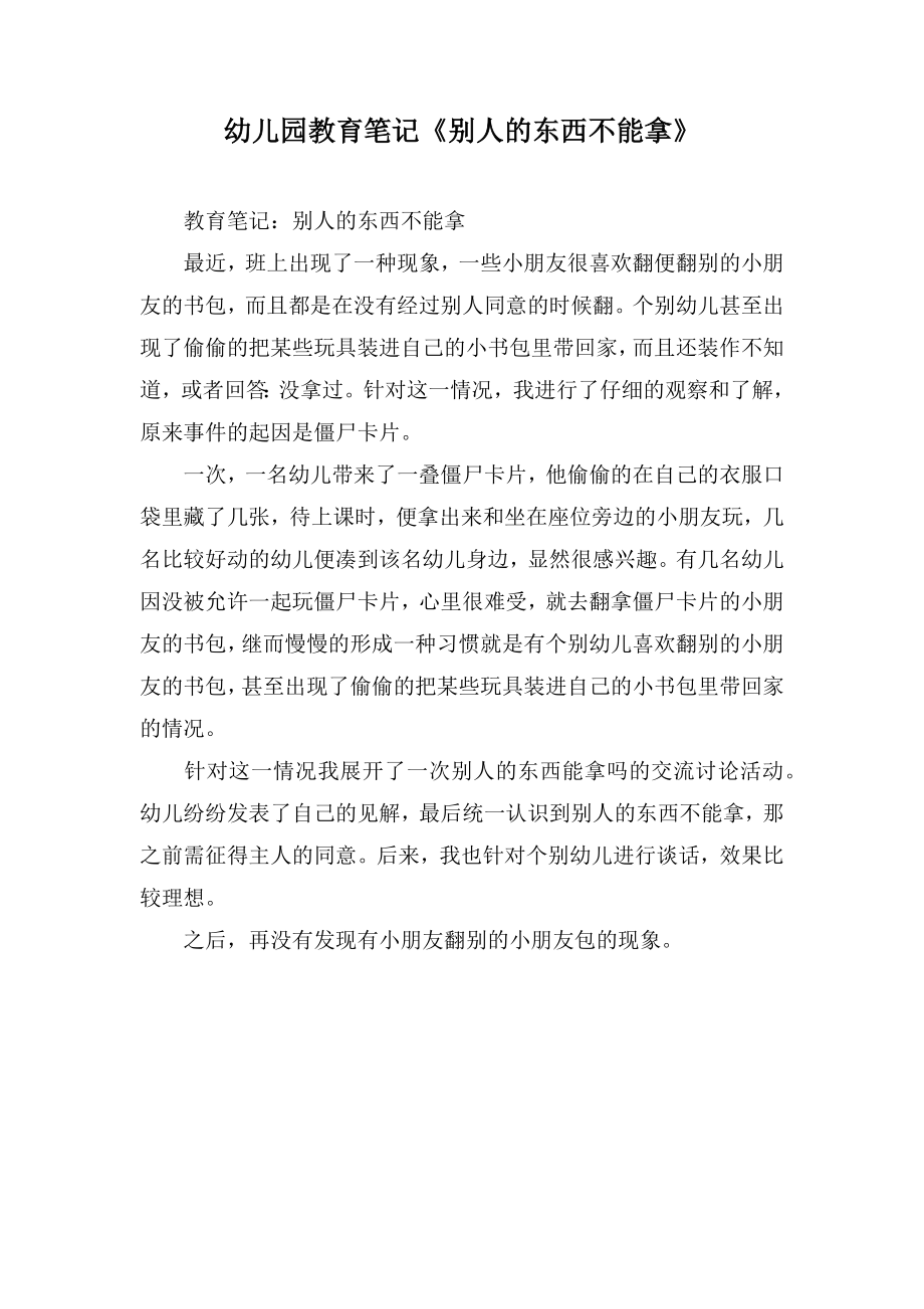 幼儿园教育笔记《别人的东西不能拿》_第1页
