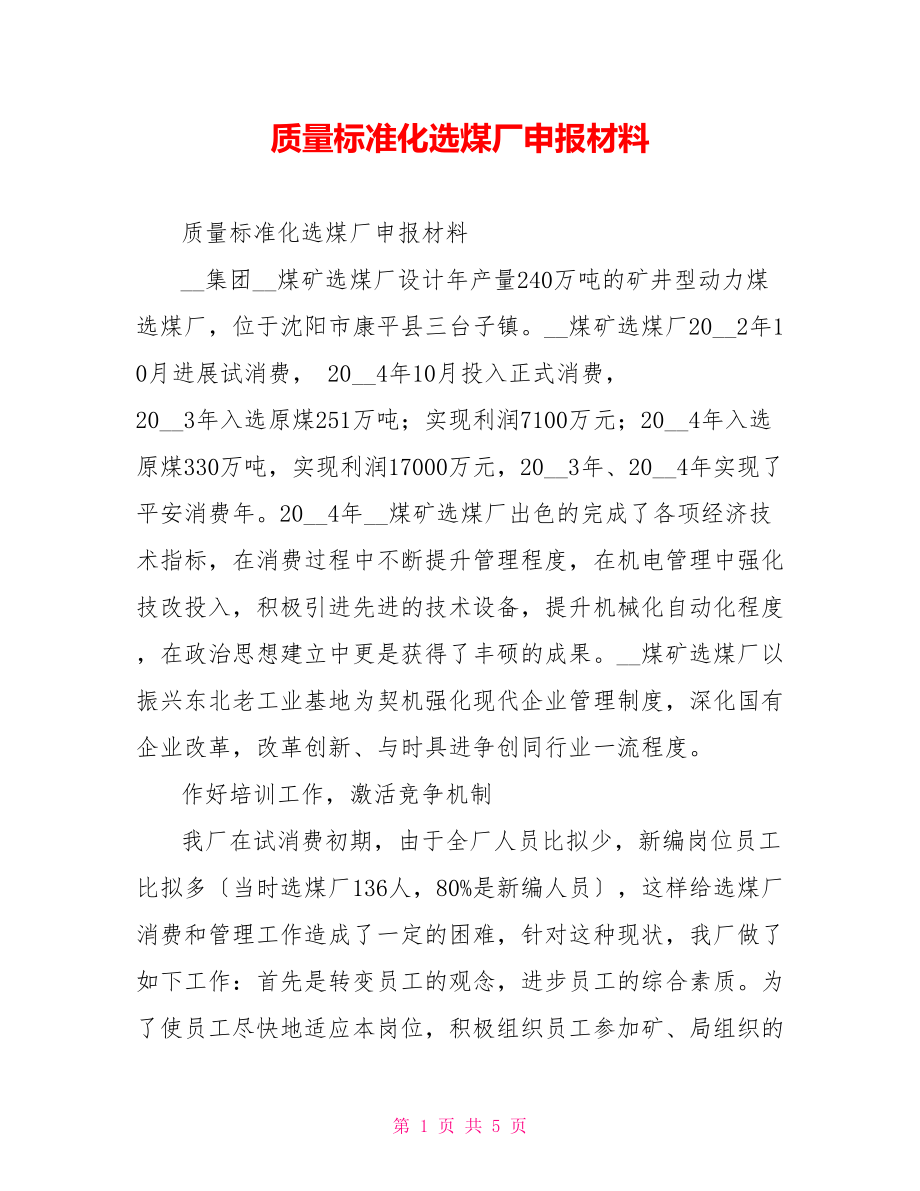 质量标准化选煤厂申报材料_第1页