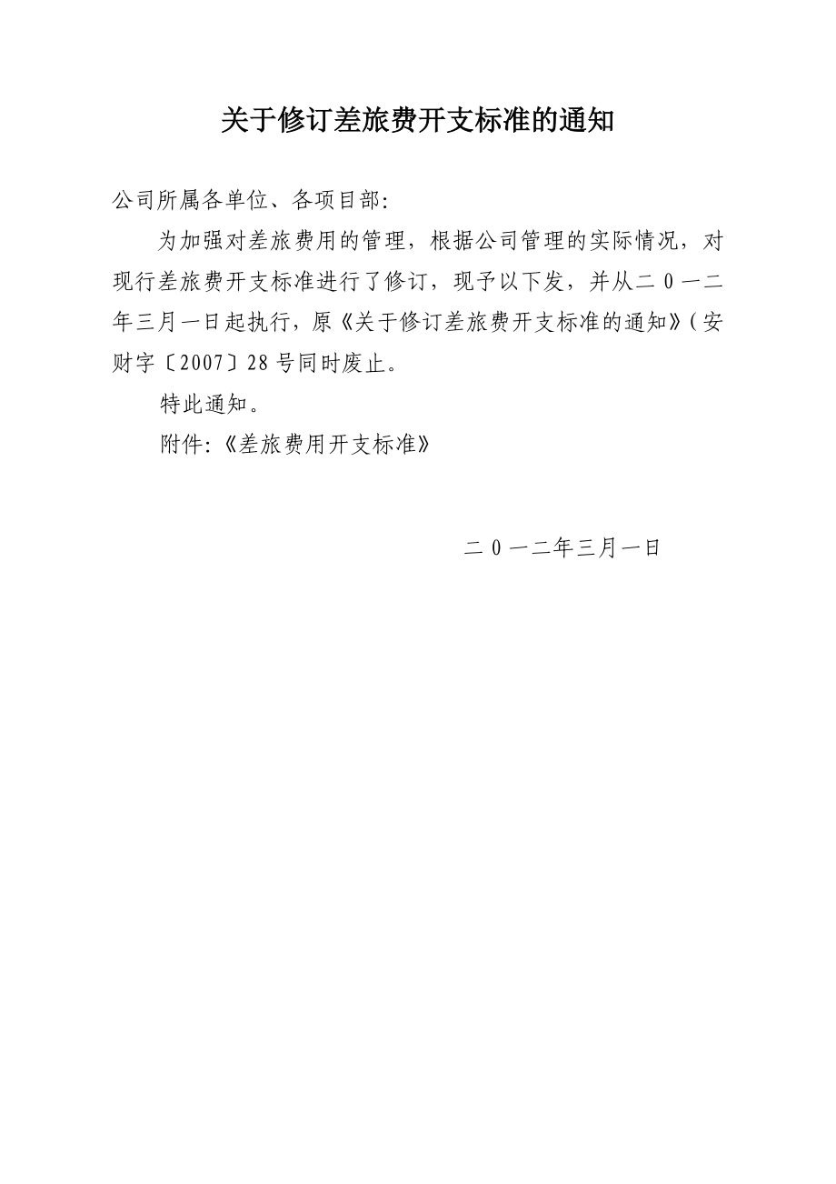 差旅费开支标准_第1页