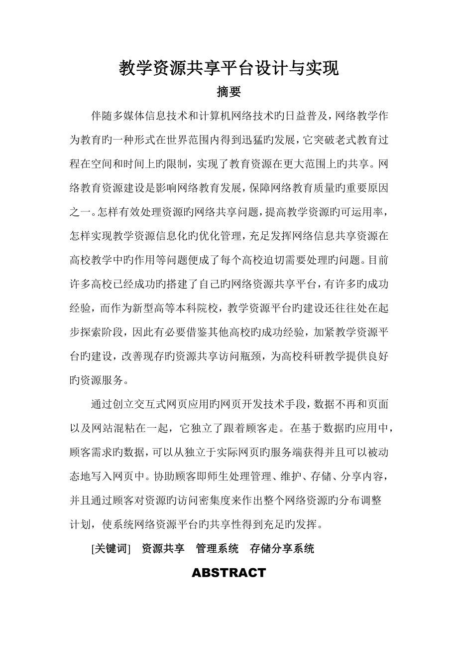 教学资源共享平台设计与实现_第1页