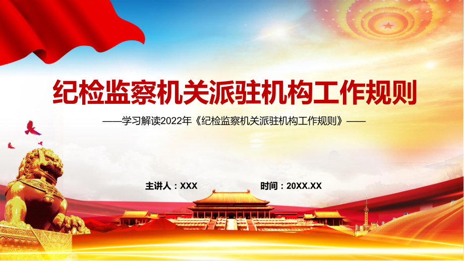 《纪检监察机关派驻机构工作规则》看点《纪检监察机关派驻机构工作规则》焦点2022年新制订《纪检监察机关派驻机构工作规则》内容专用PPT模板_第1页
