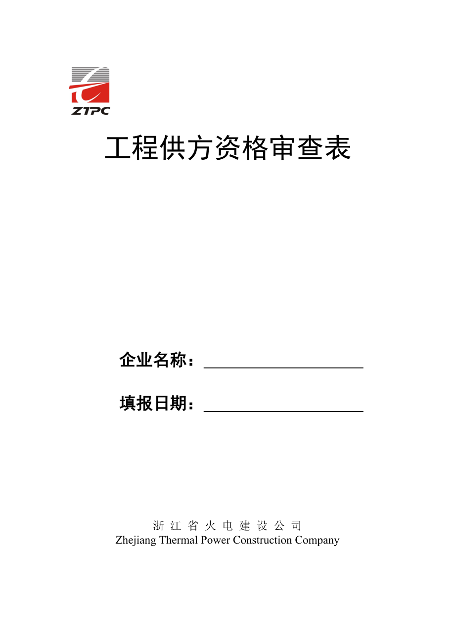 工程供方资格审查表_第1页