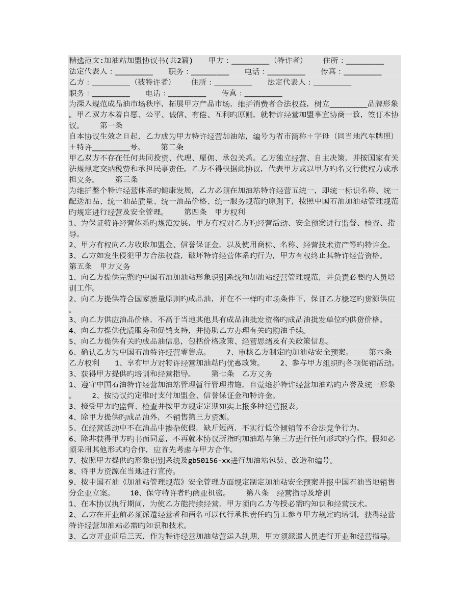 加油站加盟合同书_第1页