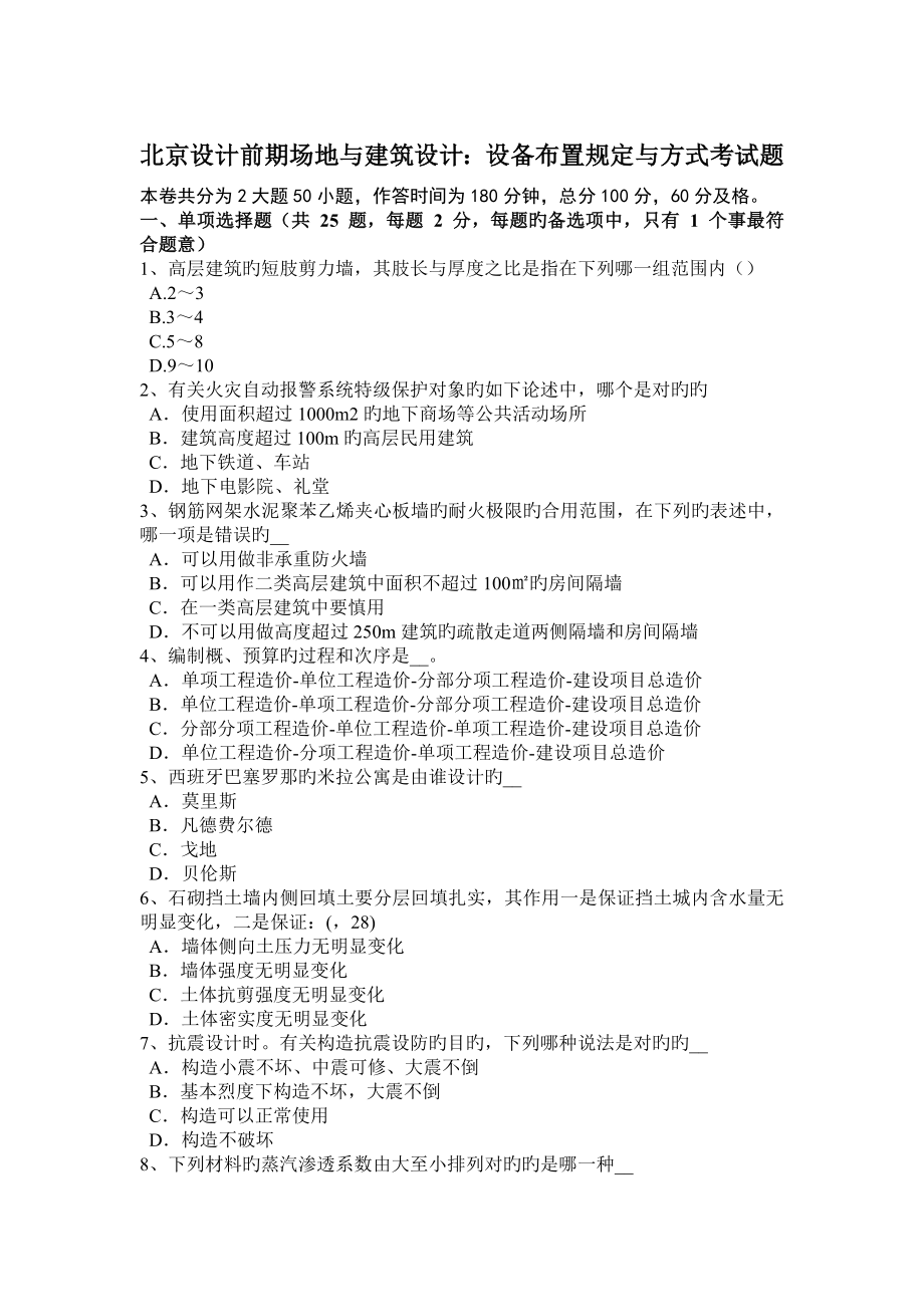 北京设计前期场地与建筑设计设备布置要求与方式考试题_第1页