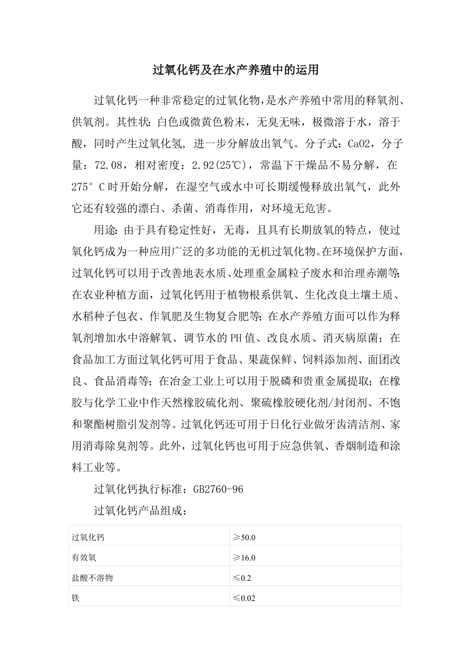 过氧化钙及在水产养殖中的运用_第1页