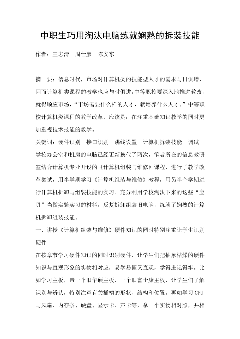 中职生巧用淘汰电脑练就娴熟的拆装技能_第1页