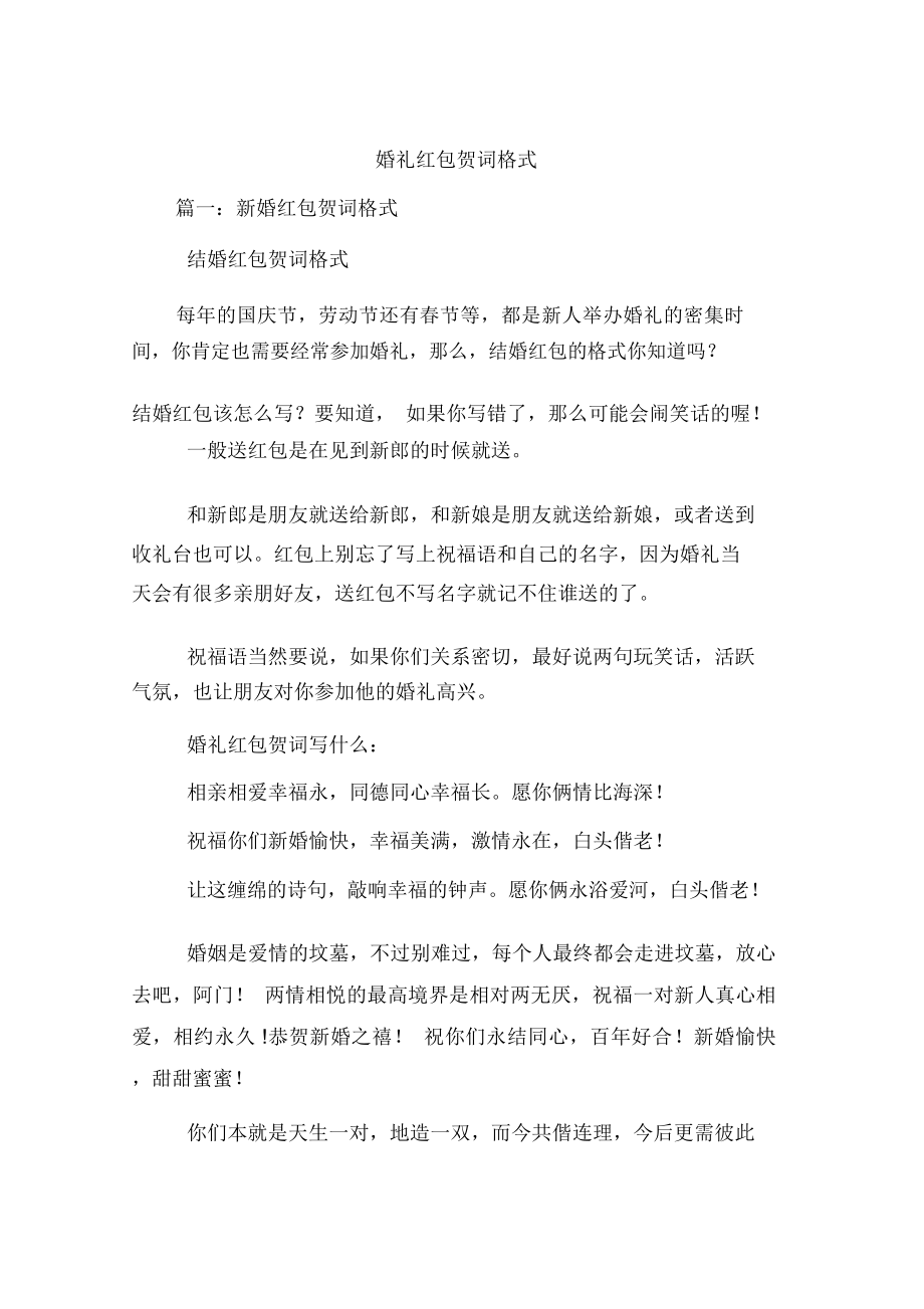 婚礼红包贺词格式_第1页