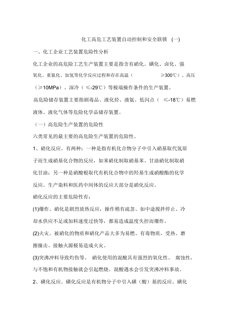 化工高危工艺装置自动控制和安全联锁(一)_第1页