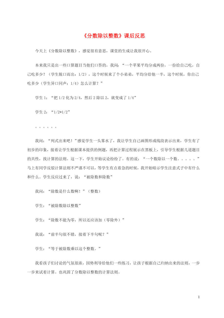六年级数学上册三分数除法分数除以整数教学反思苏教版_第1页