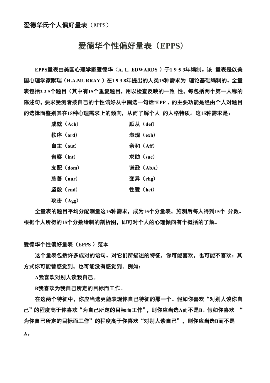 爱德华氏个人偏好量表_第1页