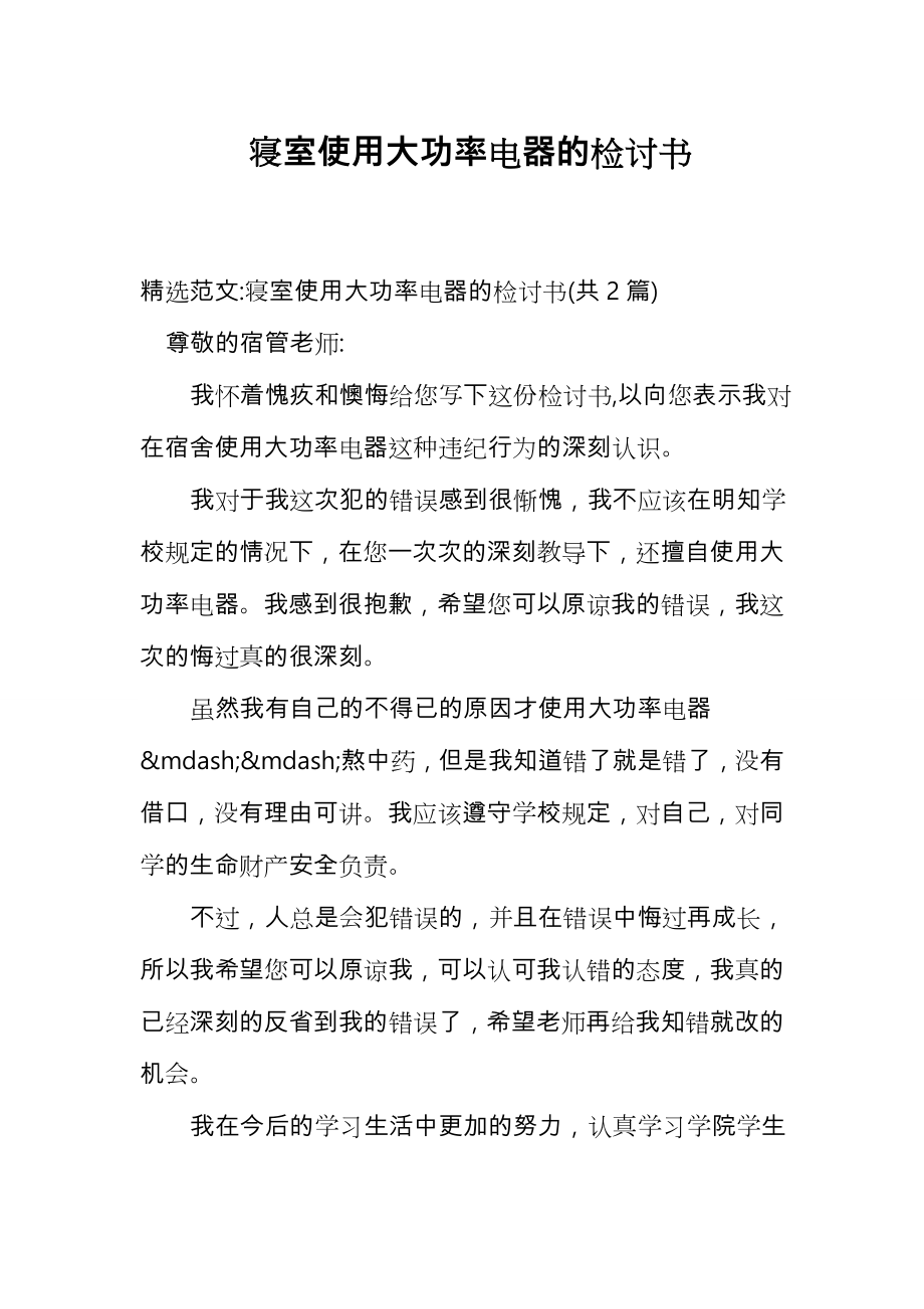 寝室使用大功率电器的检讨书_第1页