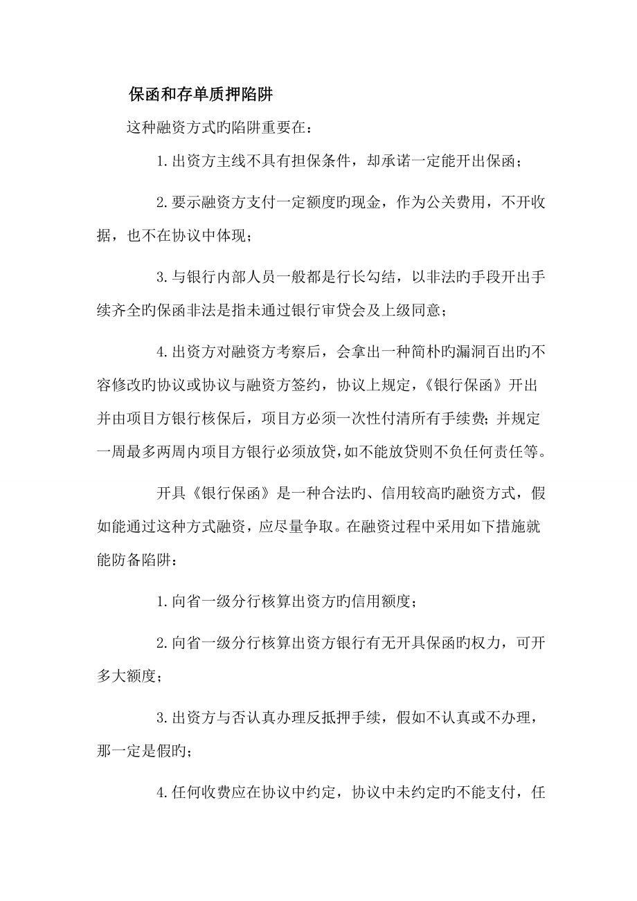 保函和存单质押陷阱_第1页