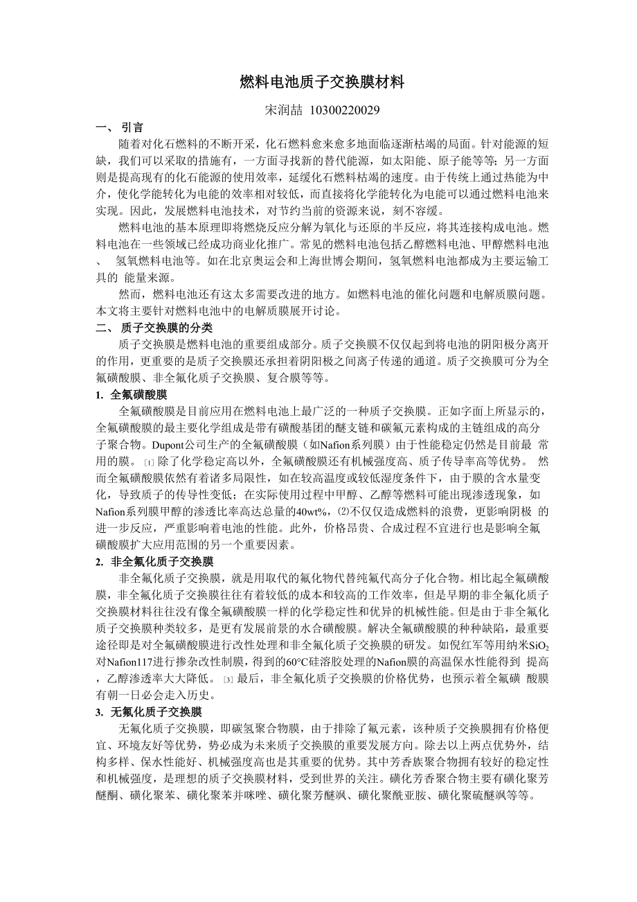 燃料电池质子交换膜材料_第1页