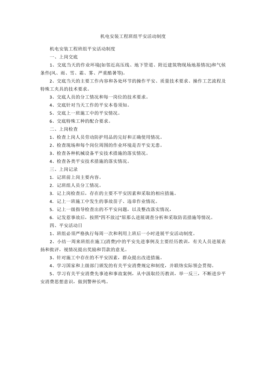机电安装工程班组安全活动制度_第1页