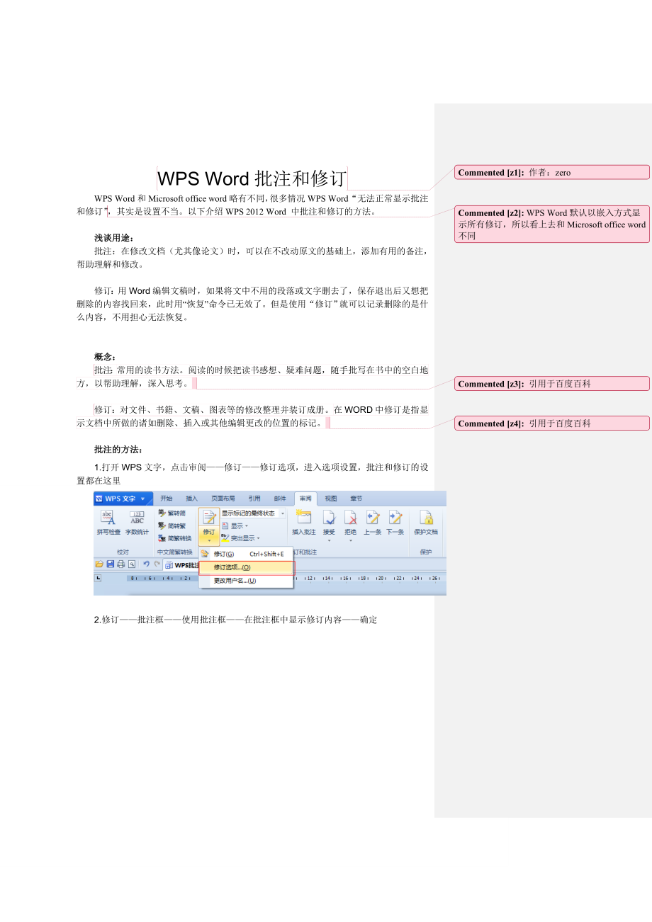 WPS批注和修订方法_第1页