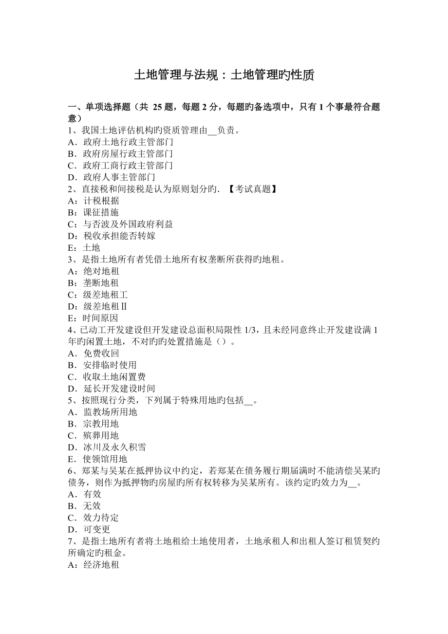 土地管理与法规土地管理的性质_第1页