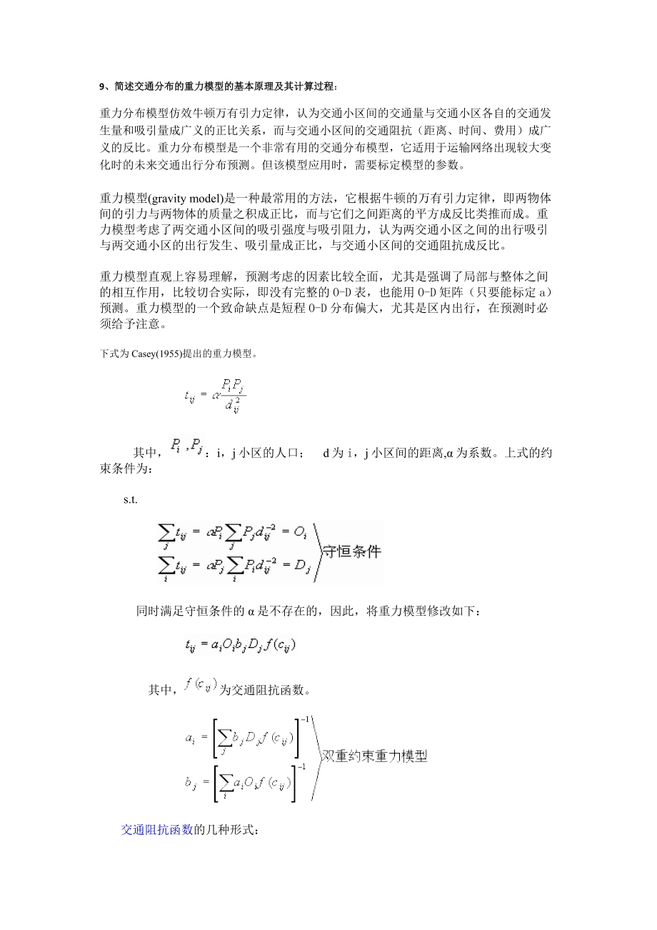 重力模型的解释及系数计算方法_第1页