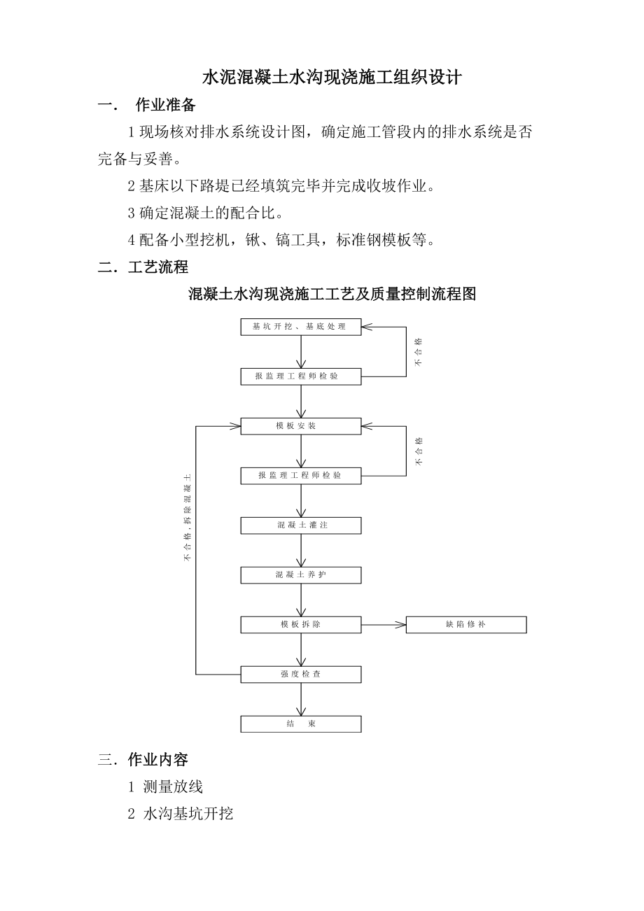 混凝土水沟现浇施工工艺(新改)_第1页