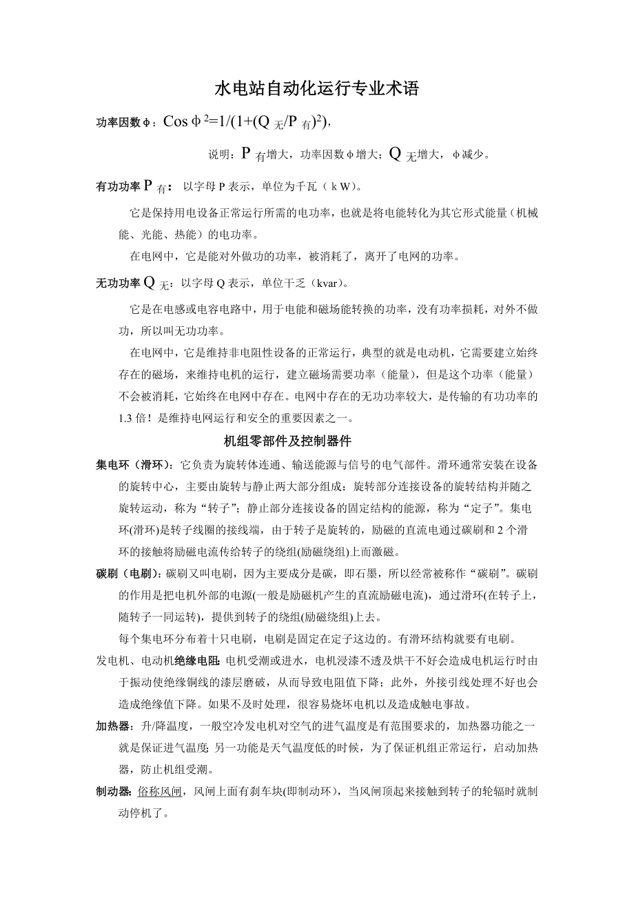 《水电站自动化运行专业术语》_第1页