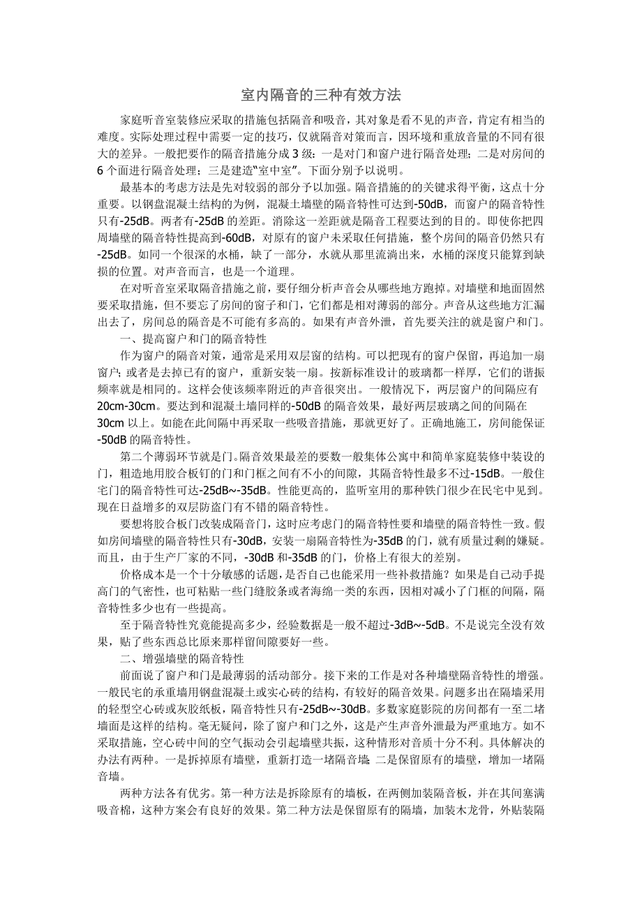 室内隔音的三种有效方法_第1页
