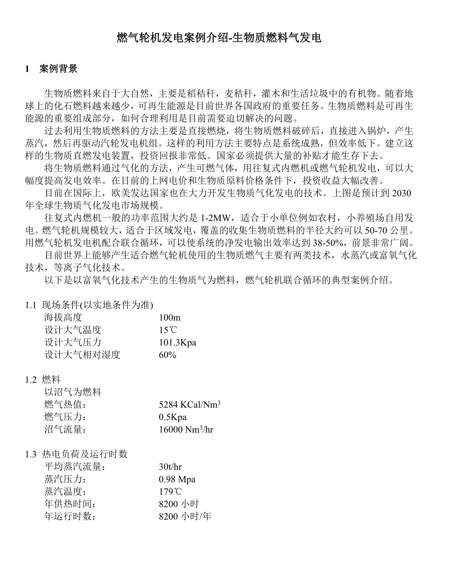 燃气轮机发电案例介绍生物质燃料气发电_第1页