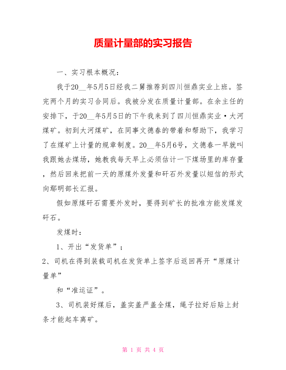 质量计量部的实习报告_第1页