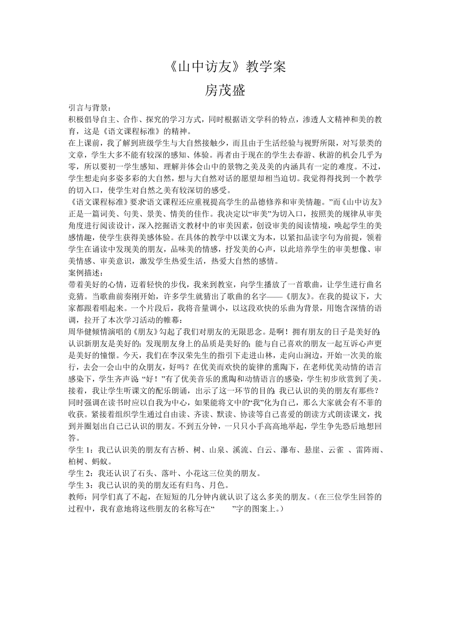 山中访友教学案例(孔庆文）_第1页