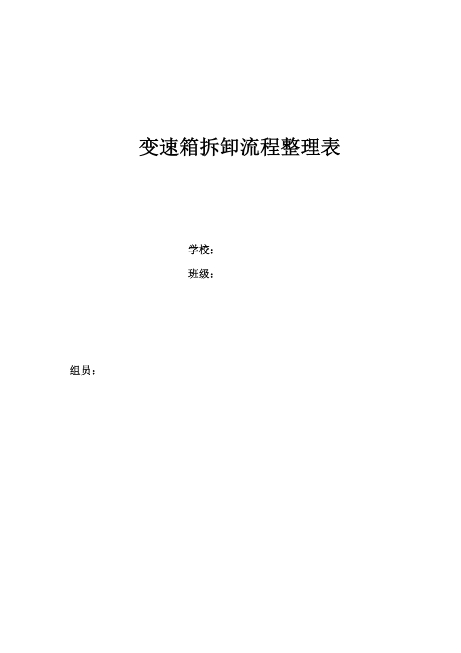 变速箱拆卸流程整理表_第1页