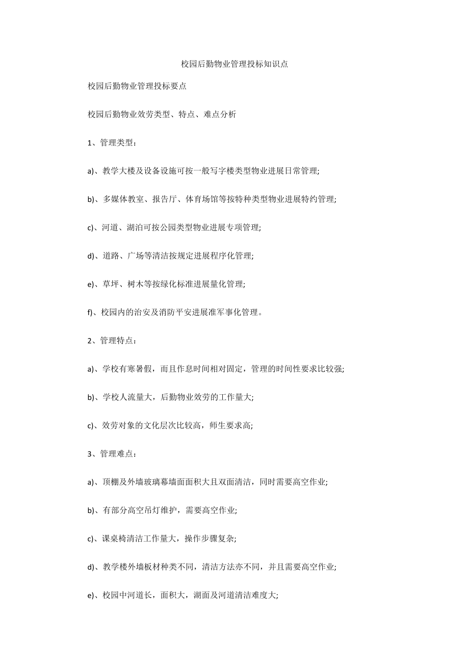 校园后勤物业管理投标知识点_第1页