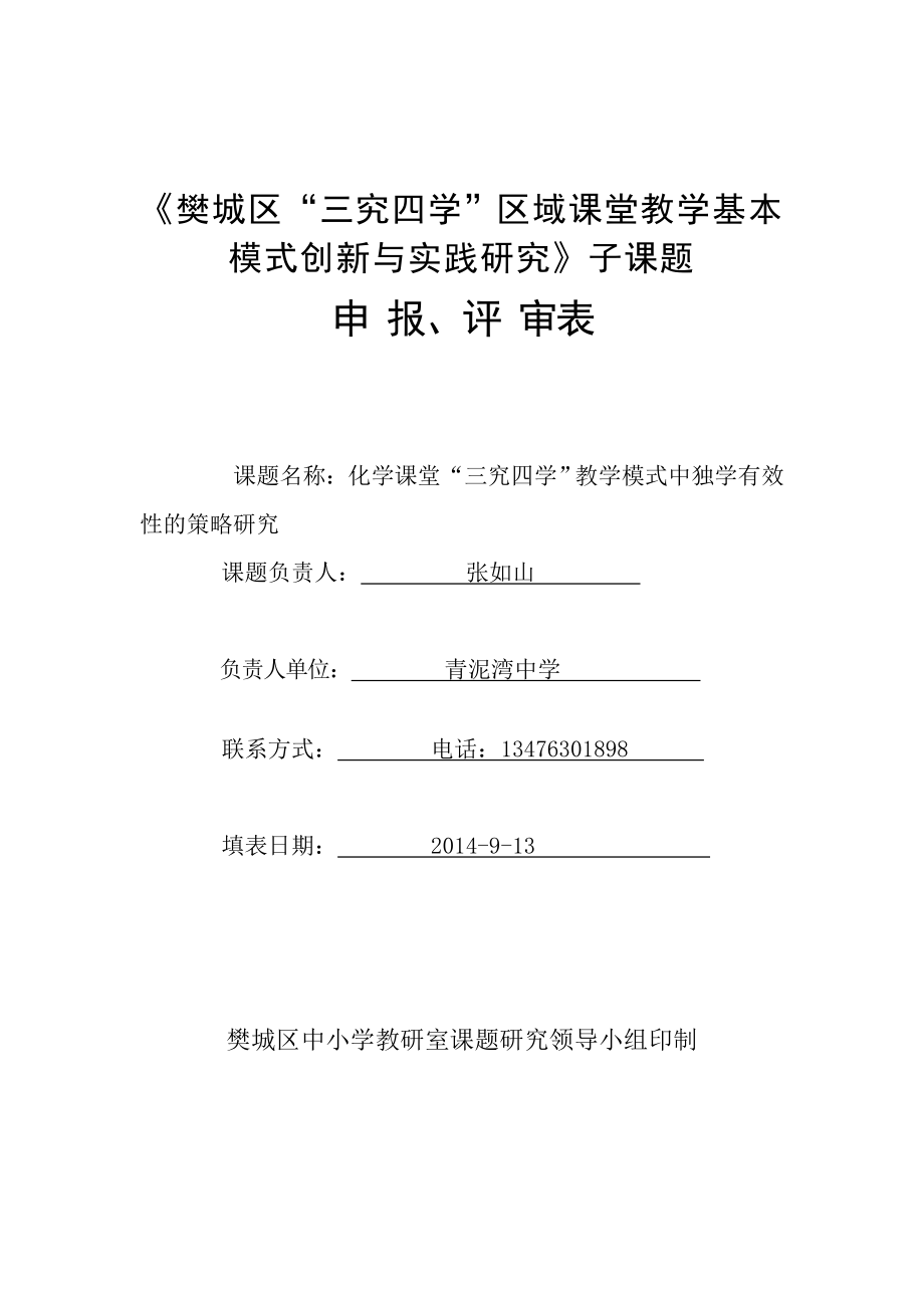 樊城区青泥湾中学化学课题_第1页