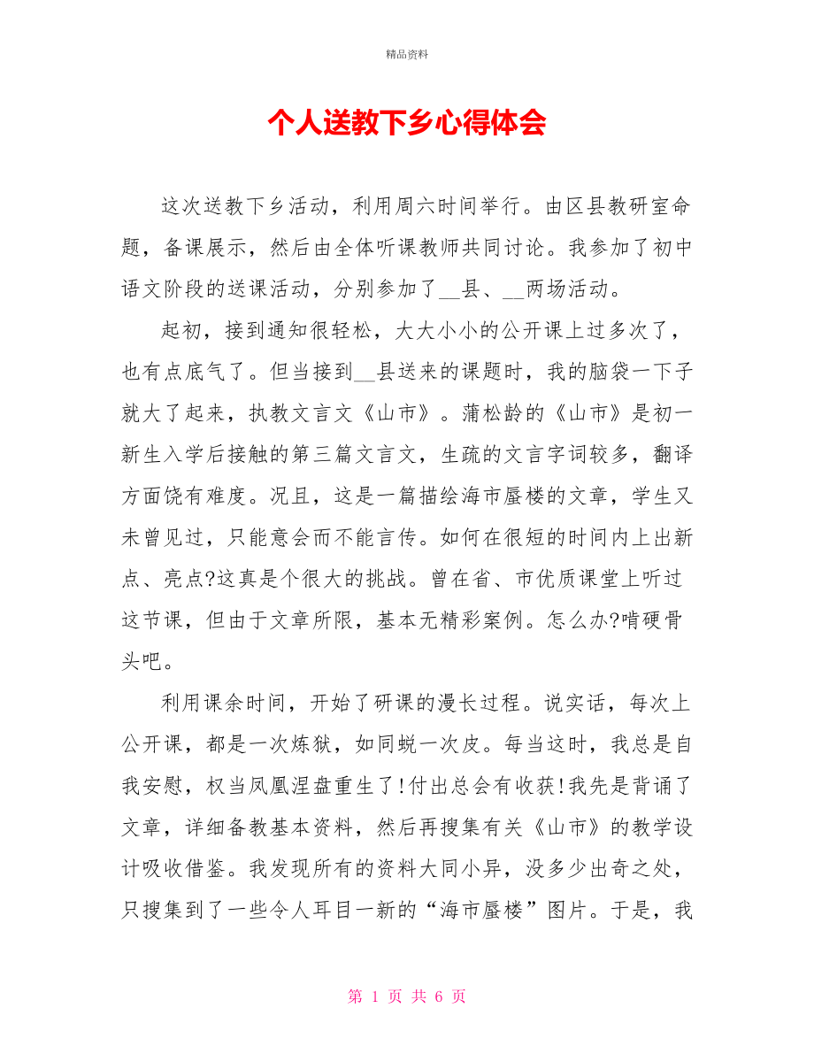个人送教下乡心得体会_第1页