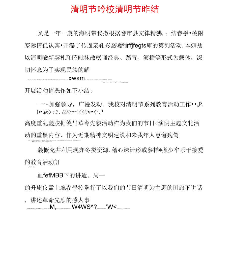 清明节小结学校清明节活动总结_第1页